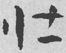 壮,稿訣集字 ,書法字典